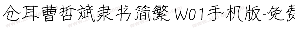 仓耳曹哲斌隶书简繁 W01手机版字体转换